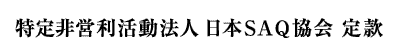 特定非営利活動法人 日本SAQ協会 定款